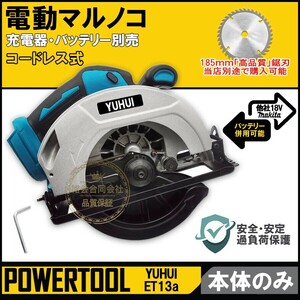 【送料無料★30日間保証付き】電動マルノコ 本体のみ 充電式 コードレス 鋸刃径185mm 切込6.5cm 丸鋸 ブラシレスモーター