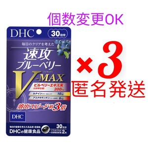 匿名発送　DHC　速攻ブルーベリー V-MAX 30日分×３袋　個数変更可　Y★