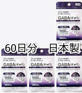 ストレス社会を生き抜くあなたにGABA(ギャバ)×4袋60日分60錠(60粒)日本製無添加サプリメント(サプリ)健康食品 Gamma Amino Butyric Acid