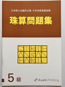 ☆そろばん☆日商 珠算問題集 5級 朝日プリント 問題集