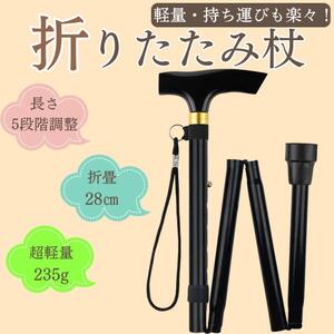 杖 折りたたみ 折り畳み杖 黒 ステッキ アルミ 軽量 介護 登山 ポール トレッキングポール スティック 調整可能 コンパクト 膝痛 新品