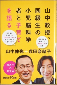 ★送料無料★ 『山中教授、同級生の小児脳科学者と子育てを語る』 山中伸弥 小児脳科学者 成田奈緒子 子育ての専門家 子育ての新しい知見