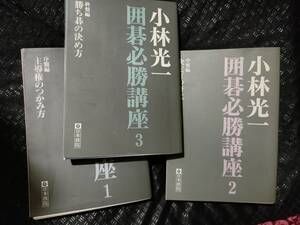 【ご注意 裁断本です】【送料無料】小林光一囲碁必勝講座　全３冊セット