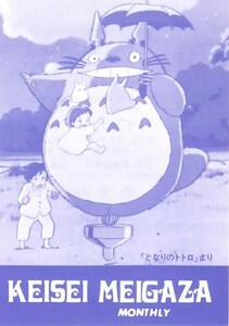 『となりのトトロ」単色/京成名画座■映画チラシ『となりのトトロ（単色）』京成名画座/宮崎駿/アニメ/ジブリ/初版■【単色】（当時もの）