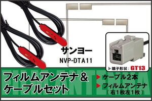 フィルムアンテナ ケーブル セット 地デジ サンヨー SANYO 用 NVP-DTA11 対応 ワンセグ フルセグ GT13