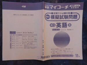 学研マイコーチ中学3年生　11月　英語B　定期テスト必勝対策　2学期期末　Lesson9~R2　昭和　未使用　実力テスト付き　My Coach ドリル