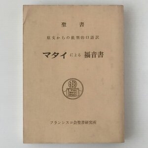 マタイによる福音書 : 聖書原文からの批判的口語訳 フランシスコ会聖書研究所 訳注