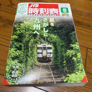 ＪＴＢ時刻表 ２０２３年８月号 （ＪＴＢパブリッシング）