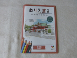 未使用!! 阪神電車 西宮駅 ぬりえ旅 塗り絵 阪神 阪神電鉄 阪神電車 西宮駅 西宮戎 ぬりえ 非売品!!