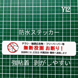 チラシ広告投函禁止お断りステッカーシール　ポスト玄関ドア　迷惑訪問者対策