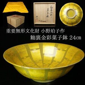 【LIG】重要無形文化財 小野珀子作 釉裏金彩菓子鉢 24㎝ 共箱 共布 資産家収蔵品[.EE]24.11