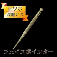 フェイスポインター 耳ツボマッサージ リフトアップ 小顔ケア 筋膜リリース