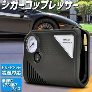 電動 空気入れ シガー コンプレッサー 車 車載 タイヤ 空気圧 空気注ぎ シーガーソケット エアーコンプレッサー 自動車用 送料無料