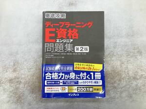 徹底攻略ディープラーニングE資格エンジニア問題集 第2版 小縣信也