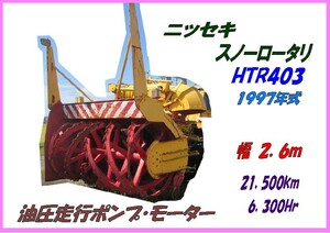 部品,HTR403-011,油圧走行ポンプ・モーターのみ,ニッセキ,スノーロータリー,幅2.6m,21,500km,6,300Hr,H9年製,