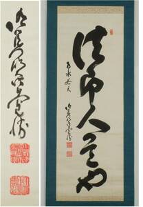 【真作】《掛軸》重松寛勝 一行書 共箱　真言宗 小野派