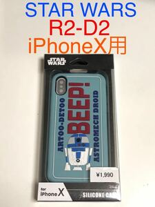 匿名送料込み iPhoneX用カバー シリコンケース スターウォーズ R2-D2 STAR WARS 立体的な絵 新品iPhone10 アイホンX アイフォーンX/GY4