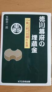 徳川幕府の埋蔵金 ー小栗上野介忠順の生涯ー 生駒忠一郎著 KTC中央出版 送料込み