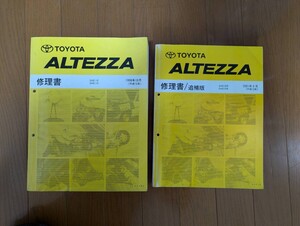 【中古】自動車 修理書 追補版 トヨタ アルテッツァ SXE10 GXE10 TOYOTA ALTEZZA 修理書 サービスマニュアル 整備書　絶版品 IS LEXUS 廃版