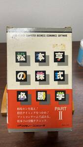 FC0052【クリックポスト 端子清掃済】松本亨の株式必勝学2 PART II イマジニア ファミコン 箱 説明書 FC NES ファミリーコンピュータ