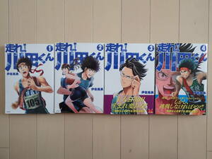 伊佐義雄 / 走れ！川田くん　全４巻初版第１部完結　個人蔵書 