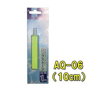 ▽ニッソー AQ-06 ロングストーン 10cm 2点目より150円