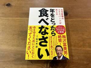 在宅医療のエキスパートが教える 年をとったら食べなさい 佐々木淳