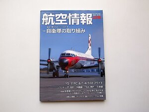 航空情報2021年6月号●特集=自由で開かれたインド太平洋FOIP 自衛隊の取り組み