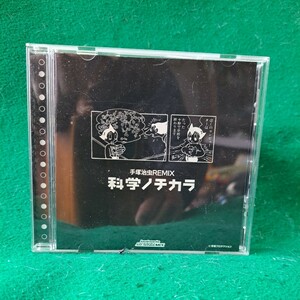 即決 美盤 科学ノチカラ CD 手塚治虫REMIX シール付 送料180円