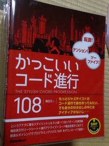 新品 かっこいいコード進行108 転調! テンション! ツーファイブ! (SMFデータ対応) 単行本（ソフトカバー） 2017/10/20 篠田 元一 (著)