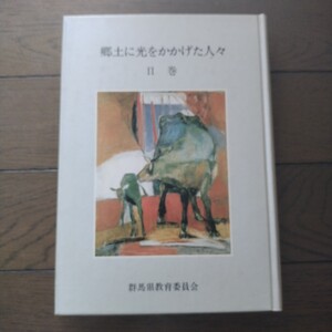 郷土に光をかかげた人々 二巻 群馬県教育委員会