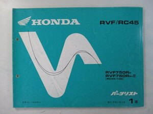 RVF750R パーツリスト 1版 ホンダ 正規 中古 バイク 整備書 RC45 MW4 整備に役立ちます MX 車検 パーツカタログ 整備書