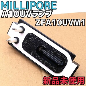 【新品】A10UVランプ ZFA10UVM1 ミリポア　MILLIPORE 交換