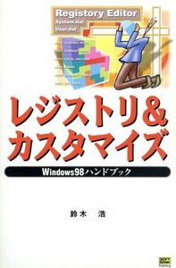 Windows98ハンドブック レジストリ&カスタマイズ Windows 98ハンドブック ハンドブックシリーズ38/鈴木浩(著者)