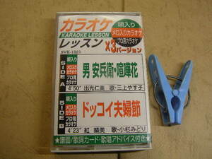 カラオケレッスンx3バージョン 男安兵衛+ドッコイ夫婦節2曲 歌入&カラオケ 歌詞付中古品 動作確認済カセット6本程迄送料198円 プラケース入