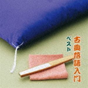 BEST SELECT LIBRARY 決定版：：古典落語入門 ベスト （趣味／教養）