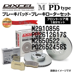 M2910856 PD2612617S フィアット TIPO DIXCEL ブレーキパッドローターセット Mタイプ 送料無料