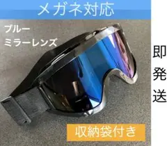 スキー スノボー用ゴーグル/UV400 収納袋付き/メガネ対応 曇り止め ミラー