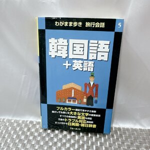 【中古品/CH】-わがまま歩き旅行会話　韓国語+英語 ブルーガイド　IM0206