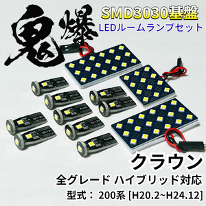 クラウン 200系 H20.2~H24.12 全グレード ハイブリッド対応 鬼爆基盤 3030SMD LED ルームランプ セット T10 車内灯 室内灯 車検対応 パーツ