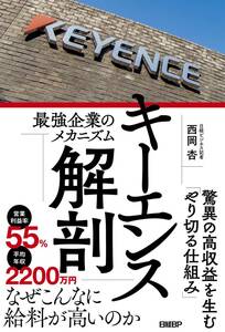 キーエンス解剖　最強企業のメカニズム　西岡杏