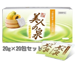 送料無料 即決 美人の泉 なめらかの湯 薬用 入浴剤 20g×20包(400g) ジャパンギャルズ 美人の湯 温泉 美肌 冷え性 温浴 グッズ