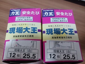 2099　力王RIKIO安全足袋 現場大王12枚コハゼ25.5㎝白×2 高強度軽量特殊樹脂先芯　　(建設農業林業大工左官鳶塗装造園祭り神輿マルゴ寅壱