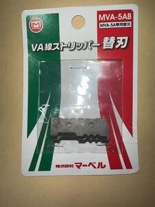 送料無料 マーベル(MARVEL) VA線ストリッパー MVA-5A用替刃 MVA-5AB