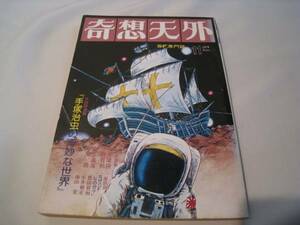 奇想天外　1976年11月号 平井和正 光瀬龍 筒井康隆 豊田有恒