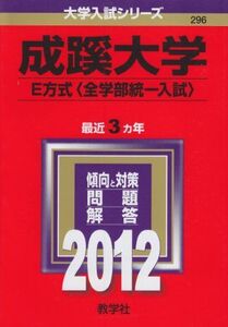 [A01221764]成蹊大学（Ｅ方式〈全学部統一入試〉） (2012年版　大学入試シリーズ)