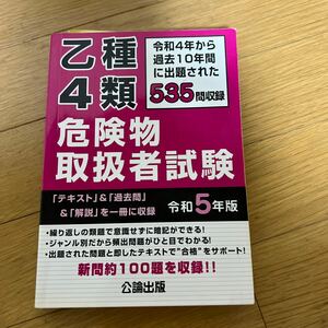 公論出版 危険物取扱者試験 乙種4類 