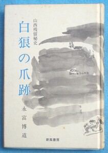 ■■白狼の爪跡 山西残留秘史 永富博道著 新風書房 サイン入