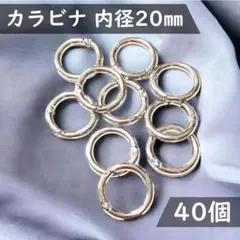 40個☆カラビナ 20mm＜シルバー＞丸型 リング 丸カン ハンドメイド パーツ