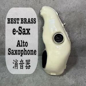 【希少】e-sax アルトサックス 消音器 BEST BRASS ベストブラス